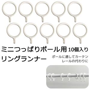 Nミニつっぱりポール用リングランナー SS 10個入り 在庫品 メール便可(20個まで)