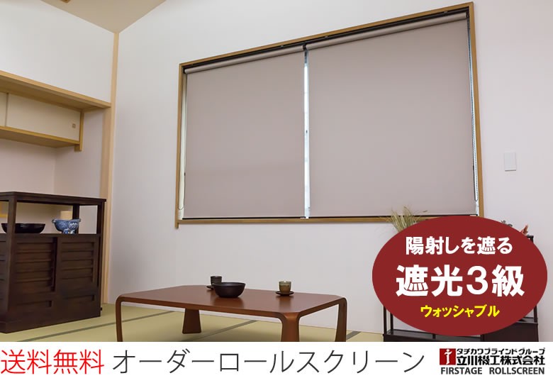 送料無料 遮光3級オーダーロールスクリーン | カーテン天国