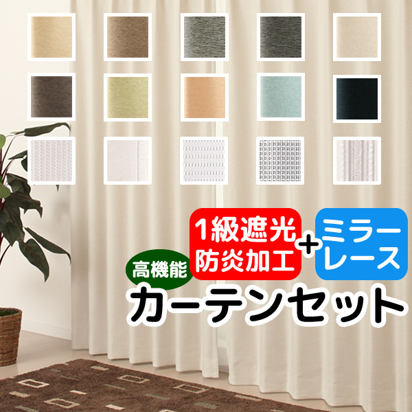 カーテン 4枚セット 遮光カーテン 1級遮光 防炎加工 + ミラーレースカーテン 日本製 断熱 遮熱 UVカット 送料無料 幅100cm×丈135〜210cm 各2枚計4枚 在庫品