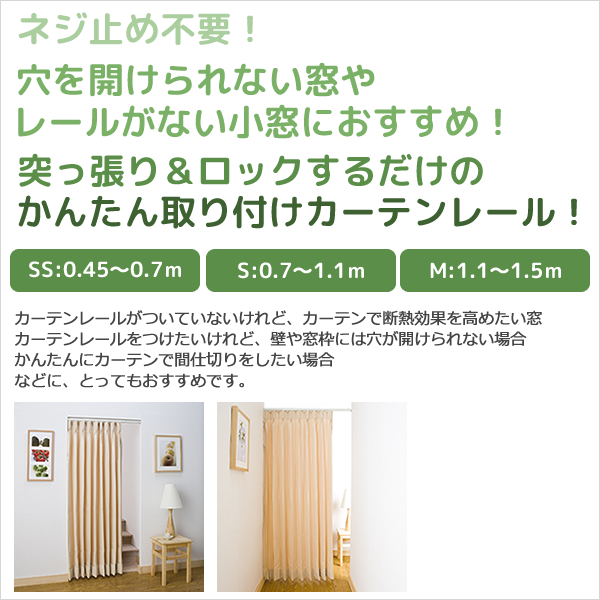 伸縮つっぱりカーテンレール ホワイト シングル(1本) 穴を開けずに 