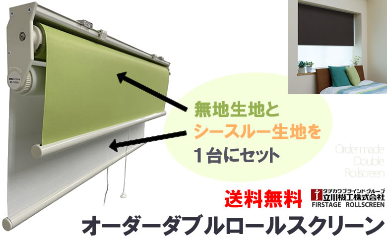 ダブルロールスクリーン ダブルロールカーテン 無地生地とシースルー