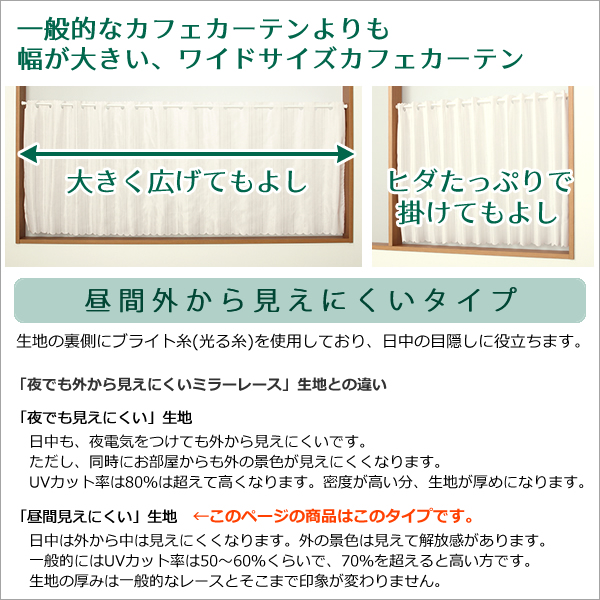 カフェカーテン レース ミラー ワイドサイズ幅広 昼間外から見えにくい おしゃれ 幅190cm×丈50・70・90cm 1枚入 送料無料 在庫品 メール便可(1枚まで)｜tengoku｜03