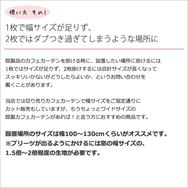 カフェカーテン レース ワイドサイズ 幅広 ミラー 外から見えにくい 防炎 UVカット 小窓 幅190cm×丈50/70/90cm 1枚入 送料無料 在庫品 メール便可(1枚まで)｜tengoku｜05