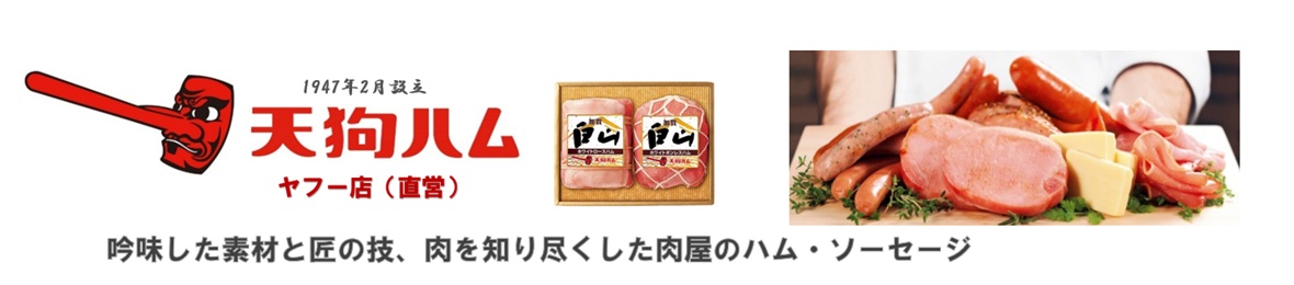 天狗ハムヤフー店 ヘッダー画像