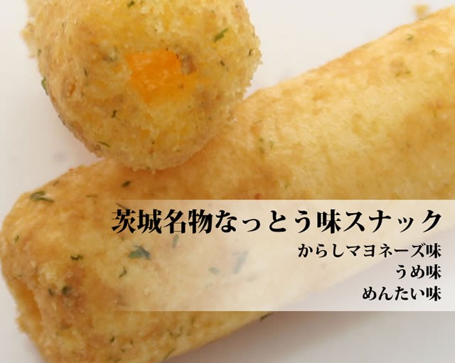 茨城名物なっとう味スナックのご紹介