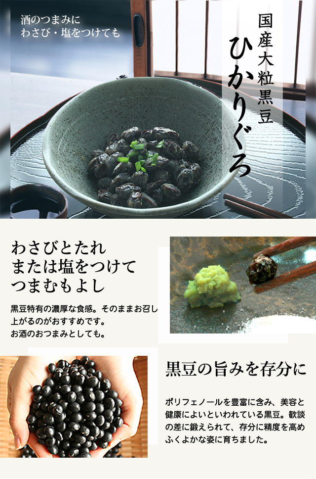 国産大粒黒豆ひかりぐろのご紹介