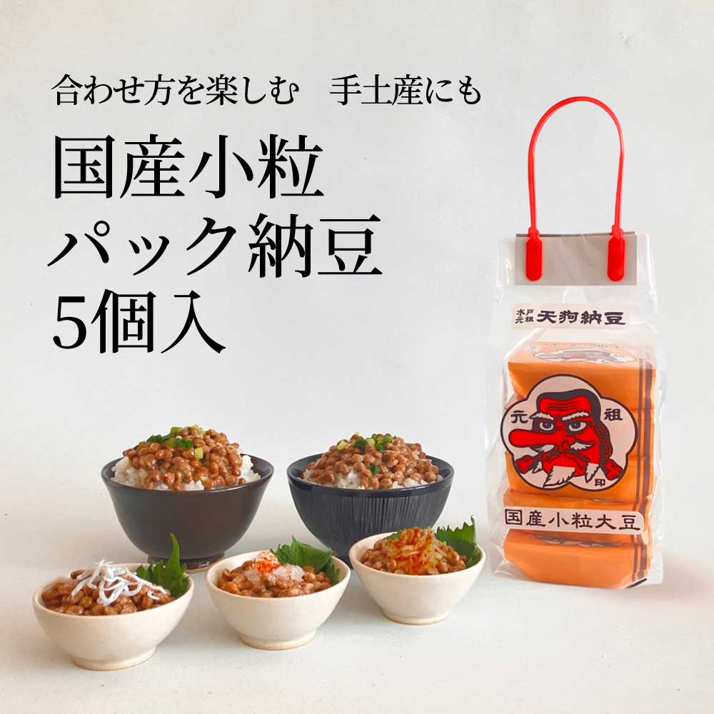 国産小粒パック納豆５個入の紹介