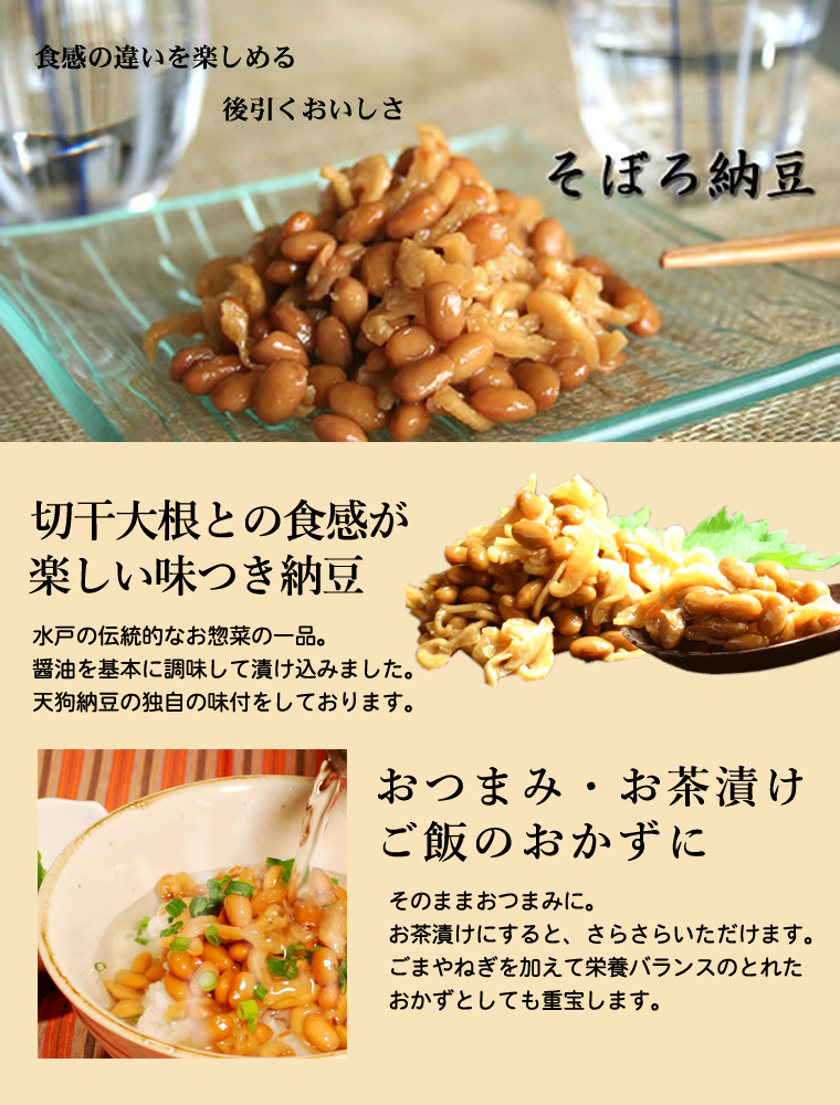  「そぼろ納豆」は納豆に切干大根をあわせて、醤油を基本に調味して漬け込んだ、水戸の伝統的なお惣菜の一品です。昔は各家庭で造られていたため、それぞれの風味がありました。本品も天狗納豆独自の味付けをいたしております。