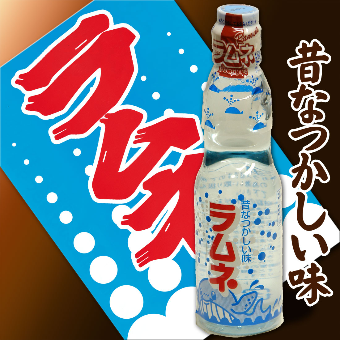 ラムネ 瓶 ラムネ飲料 ラムネジュース 安い 業務用 炭酸飲料