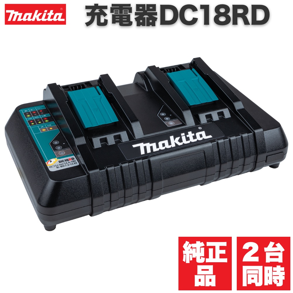マキタ 充電器 18v DC18RD 純正 急速 二口充電器 LED残量表示 makita
