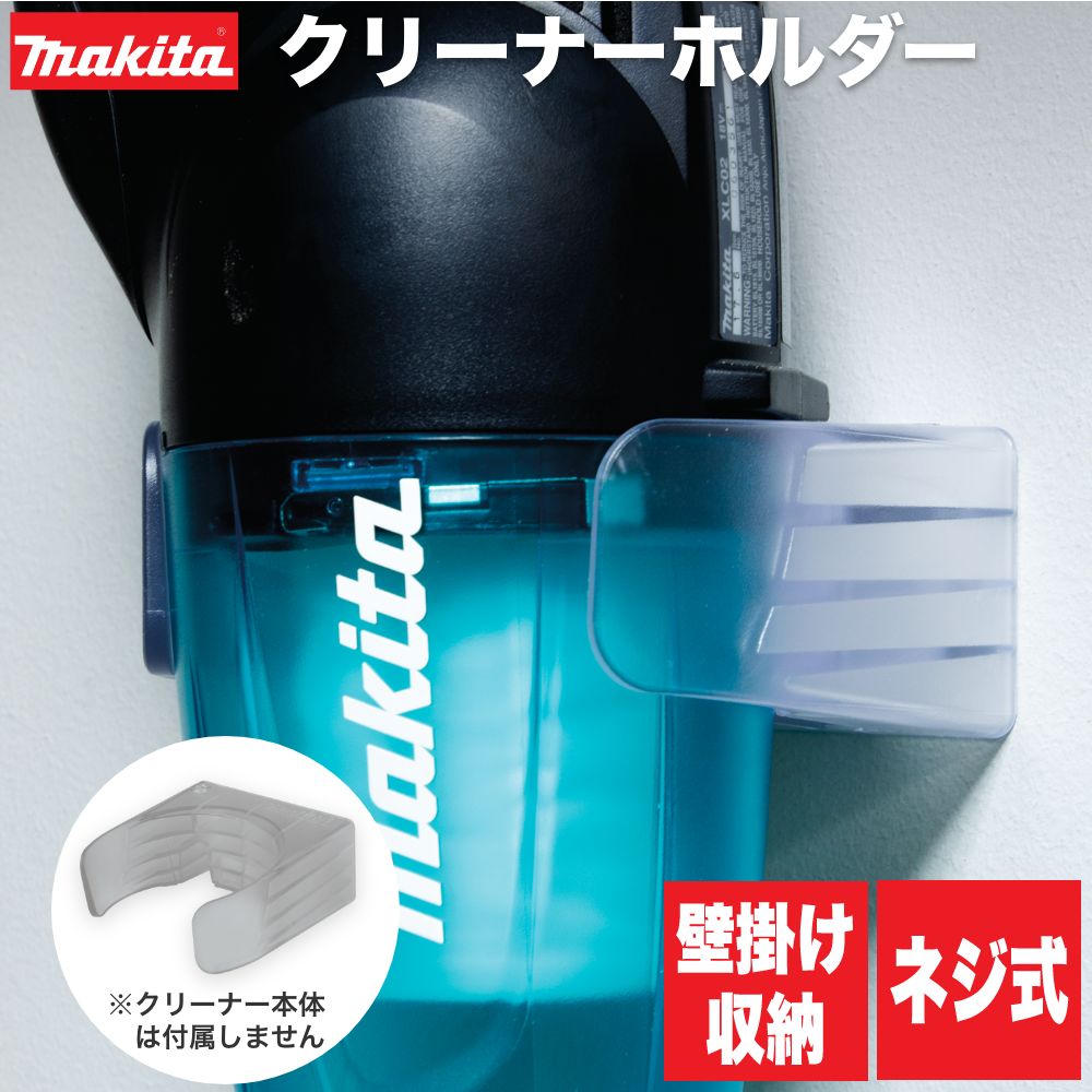 マキタ クリーナー ホルダー 掃除機ホルダー 壁付け収納 マウント