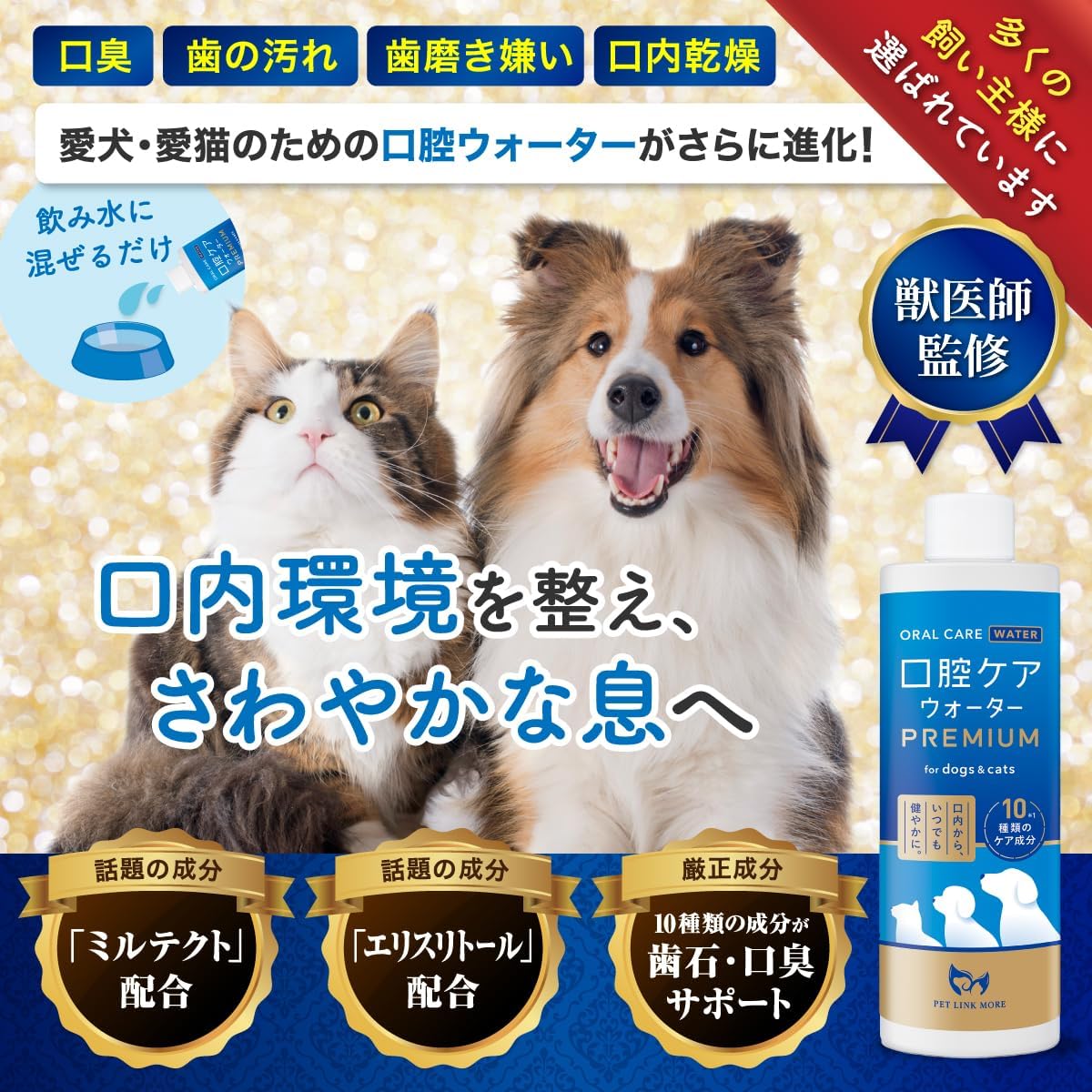 ペット プレミアム 口腔ケア 飲水に入れるだけで 歯磨き