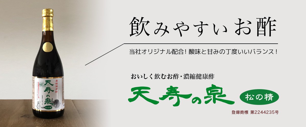 美味しく・飲むお酢・天寿の泉
