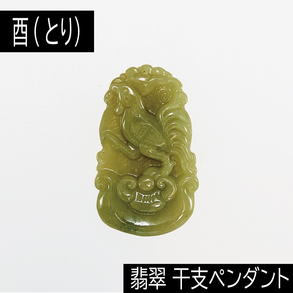 酉 (とり) ミャンマー産 翡翠 (ひすい) 干支ペンダント 革チェーン付き