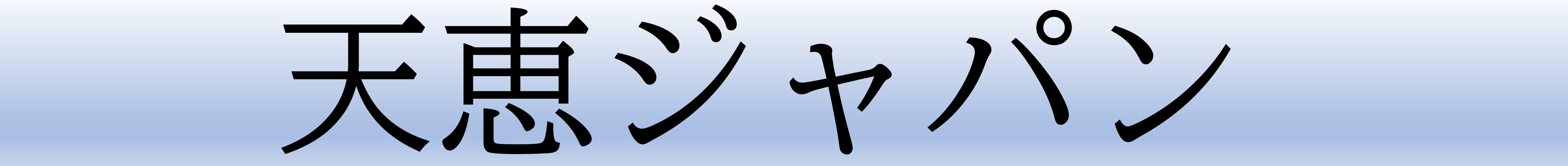 天恵ジャパンYahoo!店