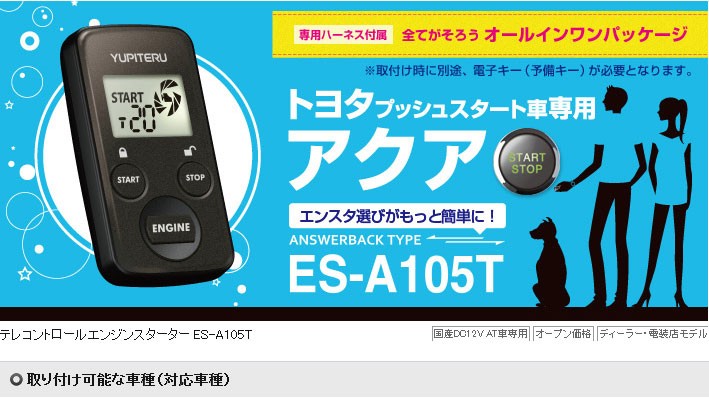 ES-A105T ES-A005T同等品 YUPITERUユピテル 専用ハーネス付属エンジン 