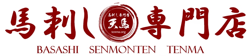 馬刺し専門店 天馬 ヘッダー画像