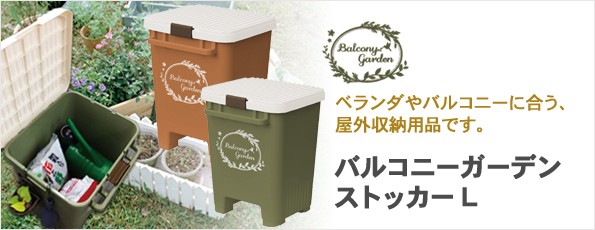 バルコニーガーデンストッカーストッカーL