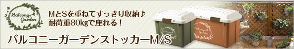 バルコニーガーデンストッカーM/S