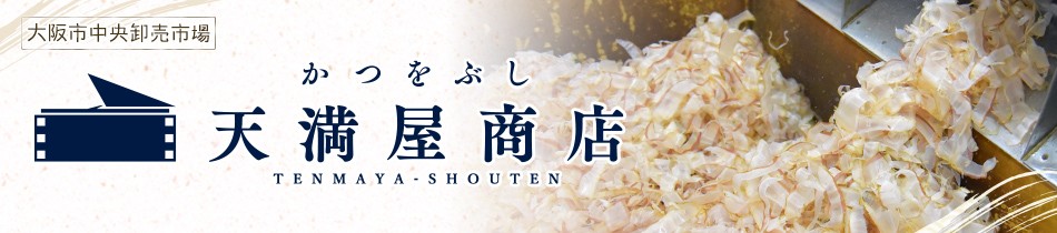 かつおぶしの天満屋商店 ロゴ