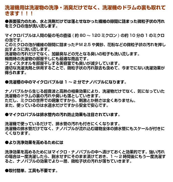 全自動洗濯機用マイクロ・ナノバブルとは