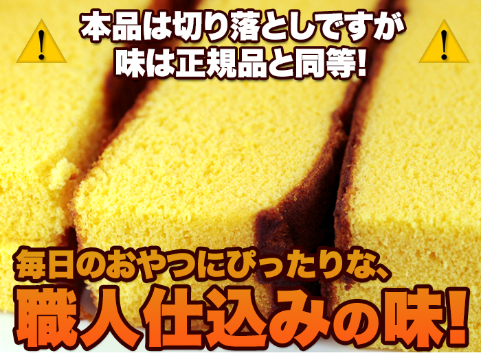 長崎カステラ 切り落とし 約250g×8 訳あり 長崎 カステラ 爆買 : 健康