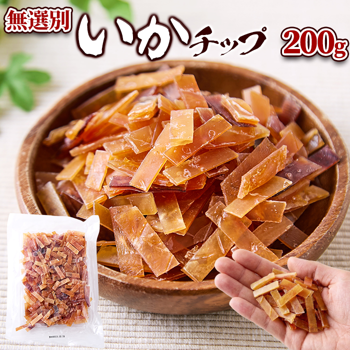 ☆ いかチップ 200g おつまみ ジャーキー 乾き物 珍味 駄菓子 爆買 