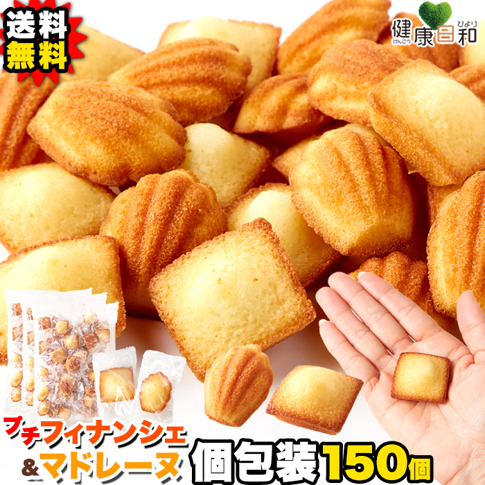 プチフィナンシェ ＆ プチマドレーヌ 50個×3 個包装 爆買 : 健康日和