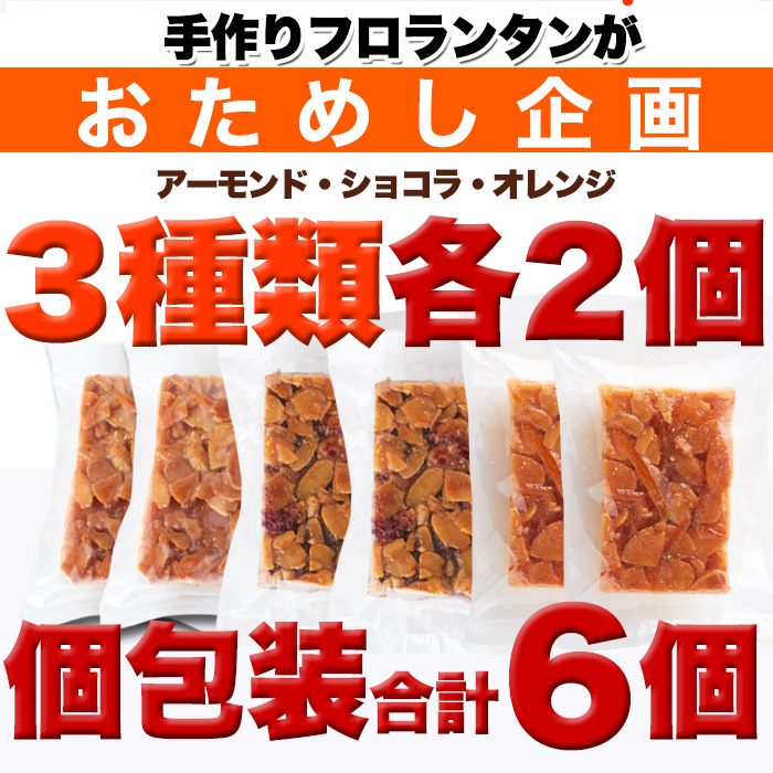 フロランタン 3種 アーモンド オレンジ ショコラ 6個 訳あり 個包装 送料無料 洋菓子 焼菓子 ポイント消化 優良配送 最短出荷  :10004:健康日和-ヤフー店 - 通販 - Yahoo!ショッピング