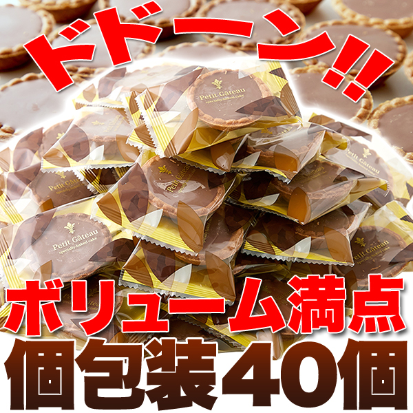 チョコタルト 40個 個包装 洋菓子 タルト チョコレート お菓子 おやつ 大量 :10205:健康日和-ヤフー店 - 通販 -  Yahoo!ショッピング