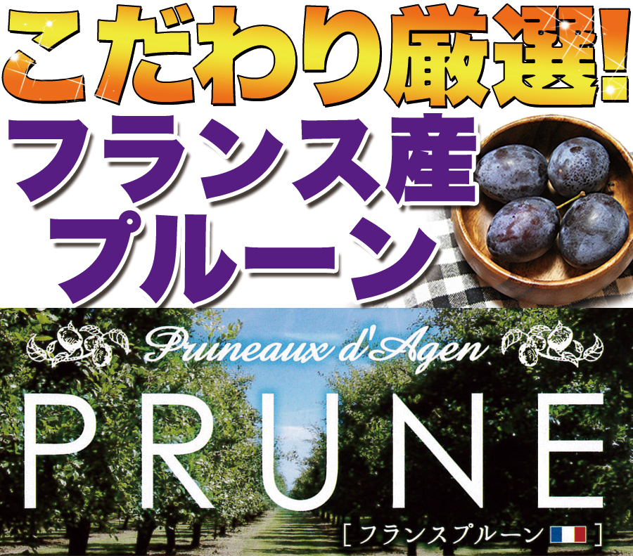 プルーン 1kg×2 フランス アジャン産 種付き フルーツ 爆買 : 健康日和