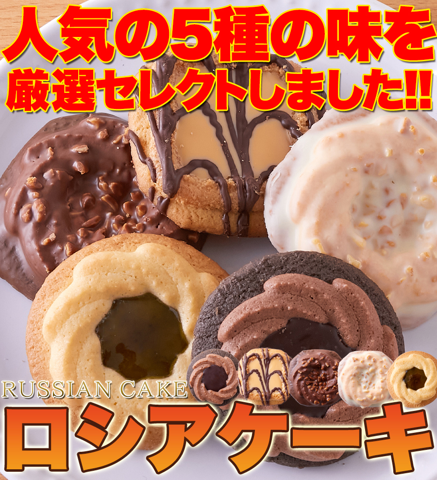 ロシアケーキ 5種 36個×2 チョコ クッキー 洋菓子 爆買 : 健康日和