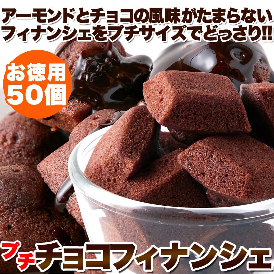 プチフィナンシェ チョコレート アーモンド 50個 個包装 国産 焼き菓子 お菓子 ミニ 訳あり2,000円 焼き菓子、クッキー | graficafotofilm.com.ar