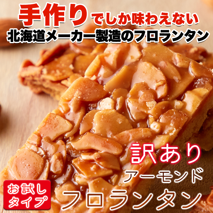 フロランタン 6個 個包装 訳あり 送料無料 クッキー ナッツ 洋菓子 焼菓子 お菓子 スイーツ おやつ ナッツ ポイント消化 優良配送 最短出荷  :10477:健康日和-ヤフー店 - 通販 - Yahoo!ショッピング