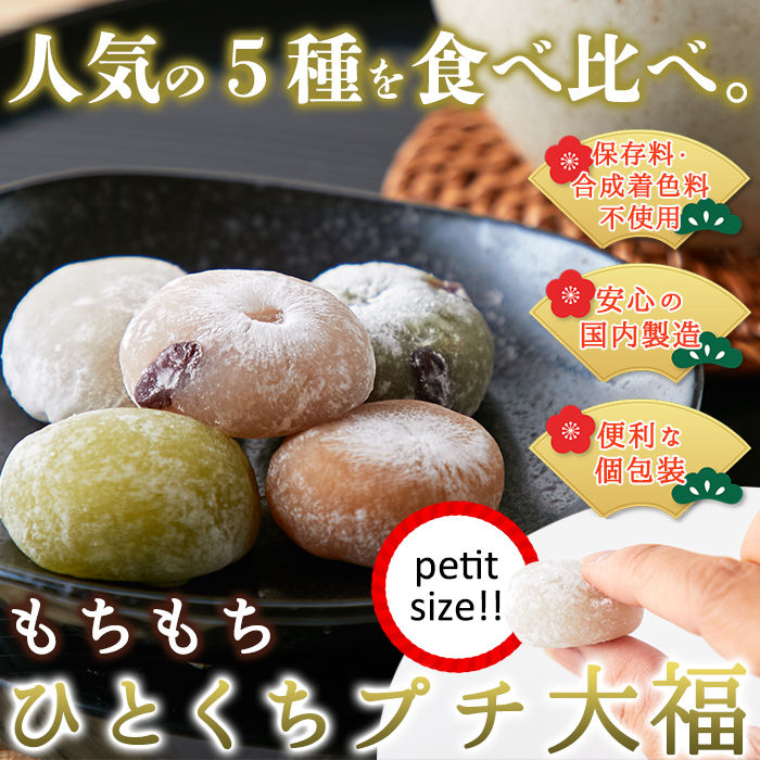 プチ大福アソート 5種 1kg 詰め合わせ お菓子 個包装 和菓子 来客