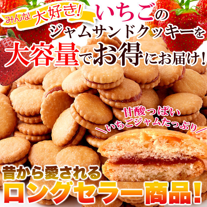 送料無料イチゴジャムサンドクッキー 500g×5 洋菓子 クッキー 爆買