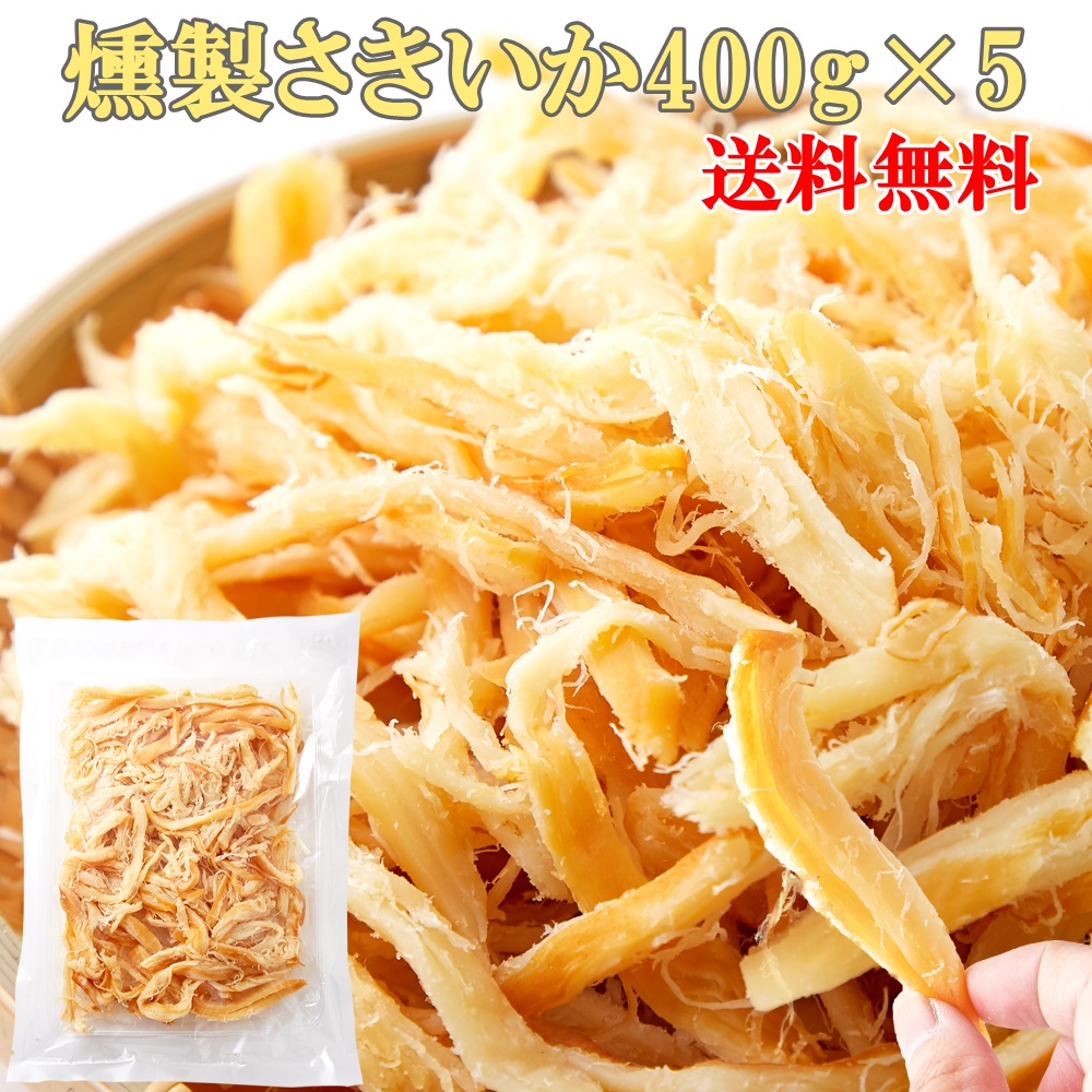 燻製さきいか 400g×5 燻製 さきいか いか くんせい おつまみ つまみ