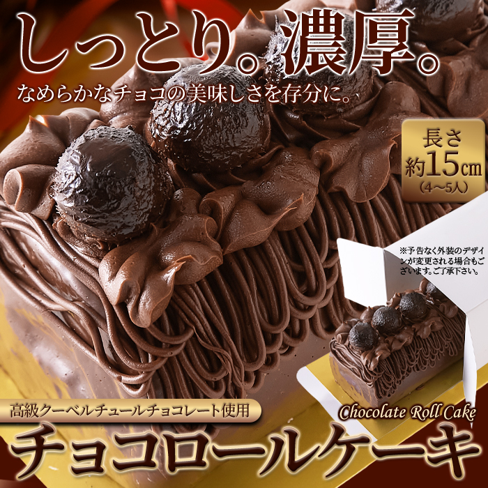 チョコロールケーキ 約15cm 冷凍 チョコレート 爆買 : 健康日和-ヤフー 