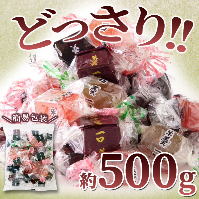 一口ようかん 500g ようかん 羊羹 個包装 プチ 和菓子 おやつ お菓子 お茶菓子 :10856:健康日和-ヤフー店 - 通販 -  Yahoo!ショッピング