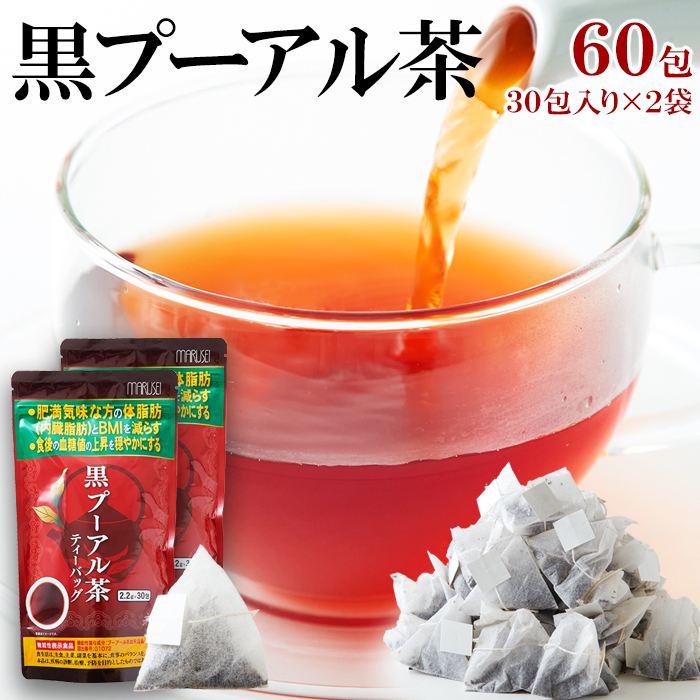 黒プーアル茶 60包 各30包 機能性表示食品 プーアール茶 お茶 黒茶 ティーバッグ 発酵茶 パック 袋 飲料 ドリンク 体脂肪 血糖値 業務用