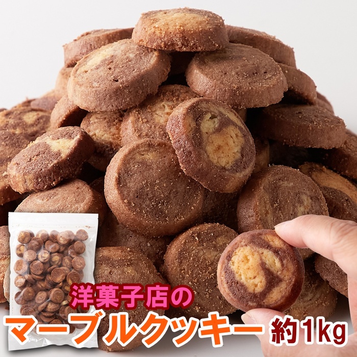 マーブルクッキー 500g×2 クッキー 焼き菓子 洋菓子 マーブル プレーン