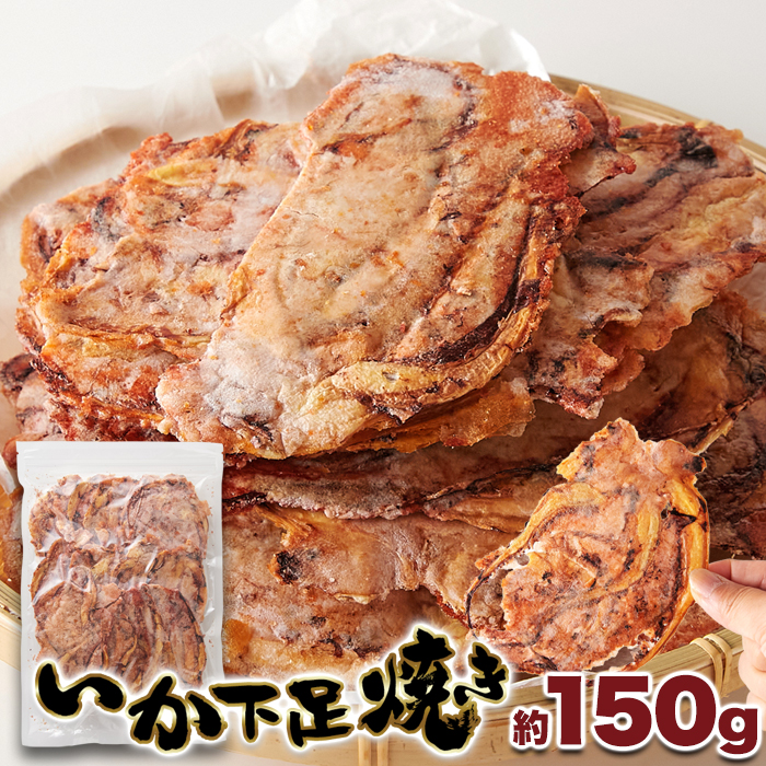 たまり醤油 いかゲソ焼き 150g いか イカ いか焼き煎餅 下足 爆買