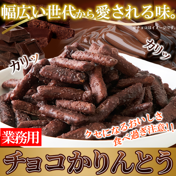 チョコかりんとう 300g×2 かりんとう かりん糖 チョコレート