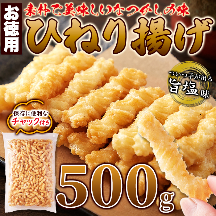 ひねり揚げ 500g せんべい おやつ お菓子 あられ おかき 爆買 : 健康日