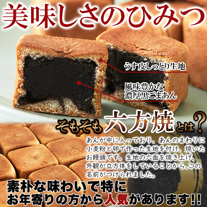 黒ごまあん 六方焼 500g 個包装 胡麻あん まんじゅう 餡子 あんこ 