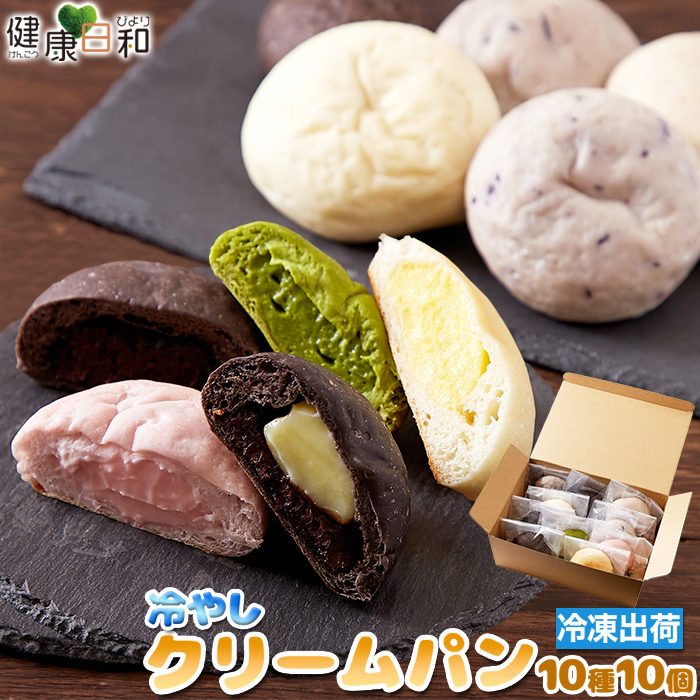 冷やしクリームパンセット 10種 個包装 【冷凍】詰め合わせ 爆買
