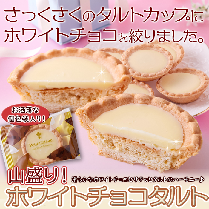サカエホワイトチョコタルト15個tGH ホワイトチョコタルト 30個×5 個包装 チョコレート 焼菓子 洋菓子 爆買