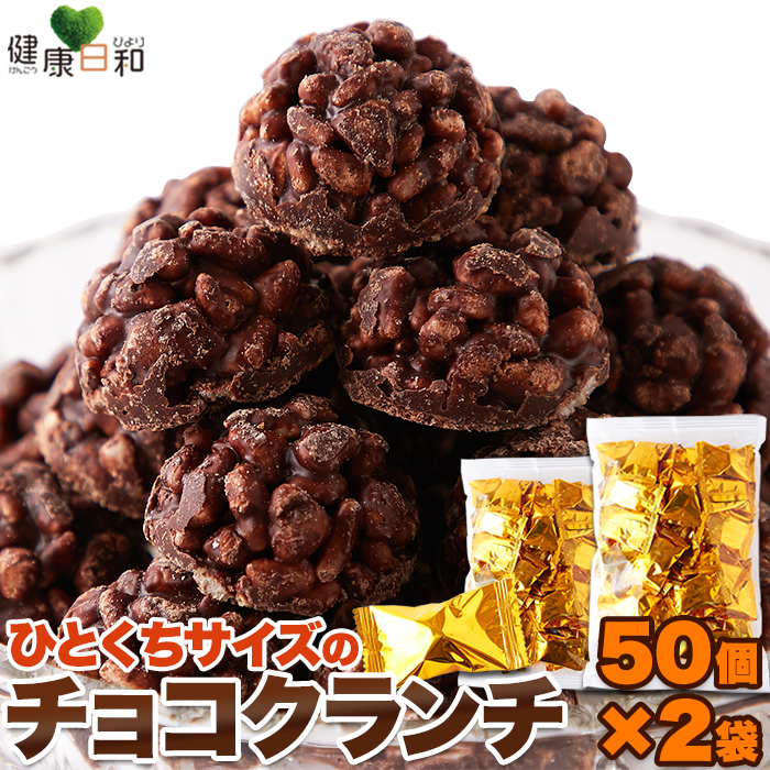 チョコクランチ 50個×2 個包装 小分け ひとくち 業務用 大容量