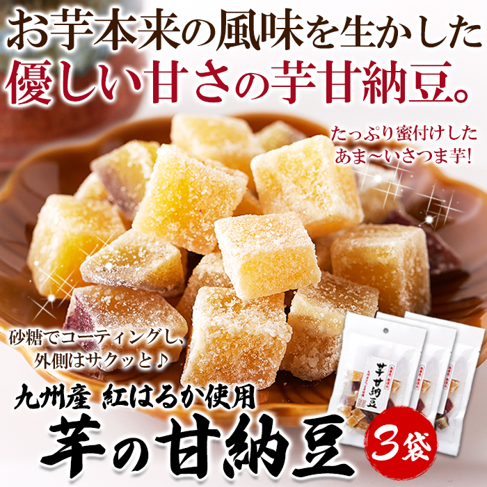 向日葵  蜜甘 紅はるか 干し芋 400g×3袋 日興フーズ 国産 紅はるか 金の干し芋 90g パック 袋 蜜芋 干し