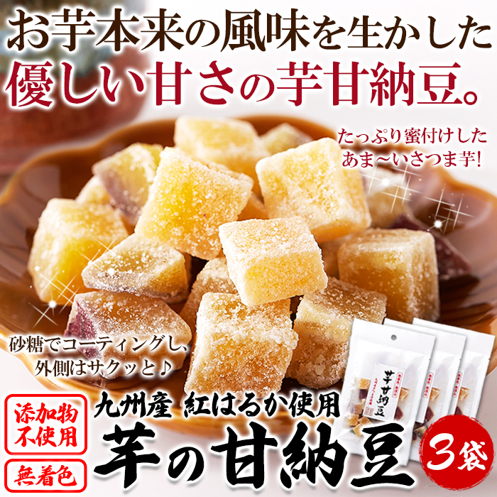 数量限定価格!! ゆうメール便 さつま芋 甘納豆 70g×3袋 九州産 紅はるか 納豆 サツマイモ 芋 おやつ お菓子 ポイント消化 送料無料  highartegypt.com